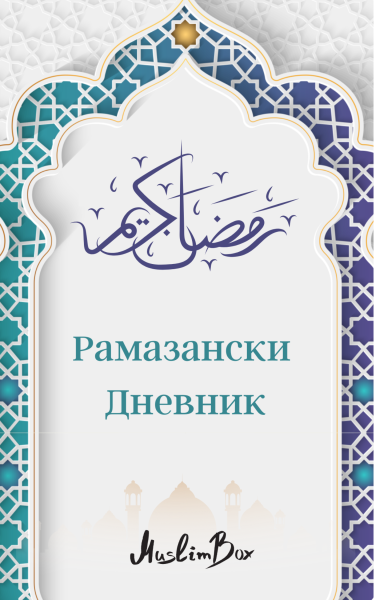 Рамазански дневник
