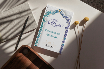 Рамазански дневник