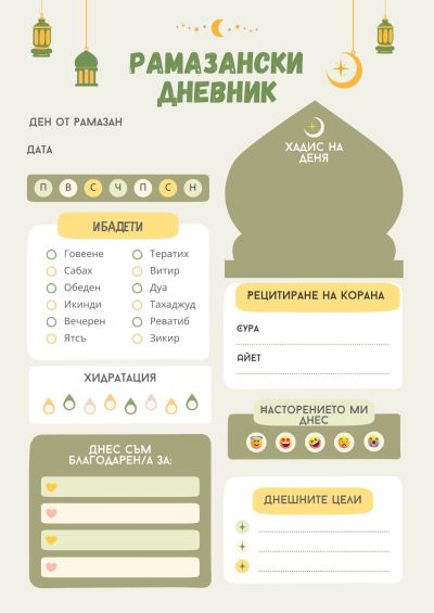 Рамазански дневник