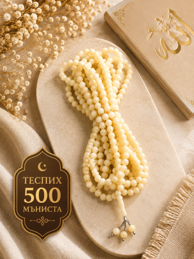Теспих 500 мъниста